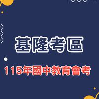 基隆考區115年國中教育會考試務作業說明會