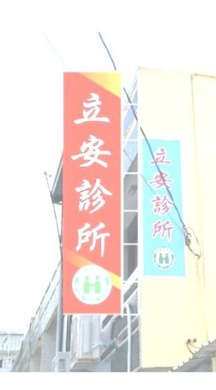 立安診所