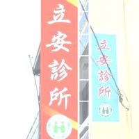 立安診所