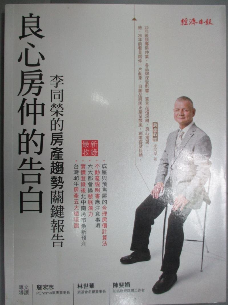 【書寶二手書T1／投資_YFD】良心房仲的告白-李同榮的房產趨勢關鍵報告_李同榮