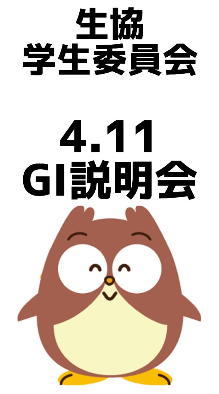 GI説明会4/11(生協学生委員会)のオープンチャット