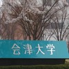 会津大学2025年2月受験