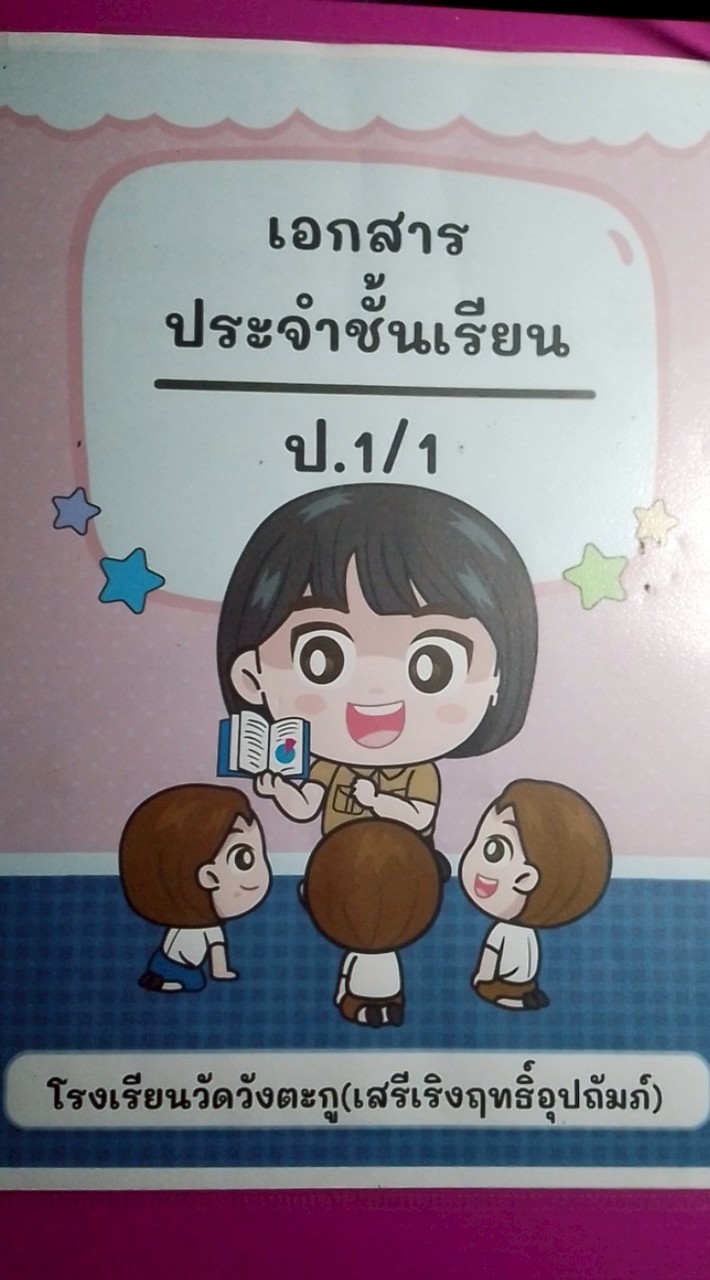 ป.1/1 ปีการศึกษา2569