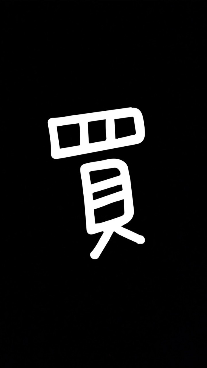 買貨倉庫