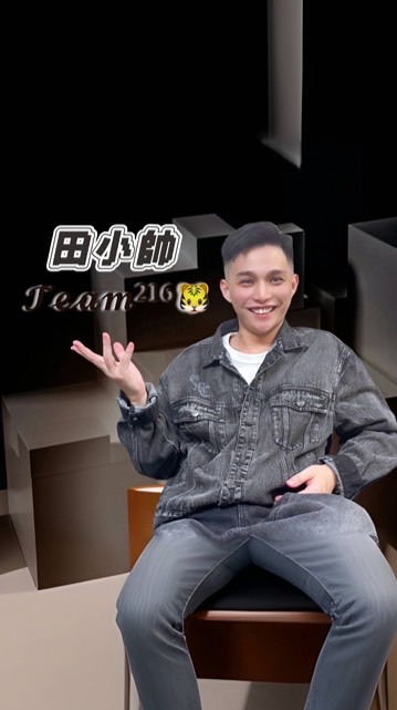 田小帥𝓣𝓮𝓪𝓶²¹⁶🐯
