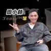 田小帥𝓣𝓮𝓪𝓶²¹⁶🐯
