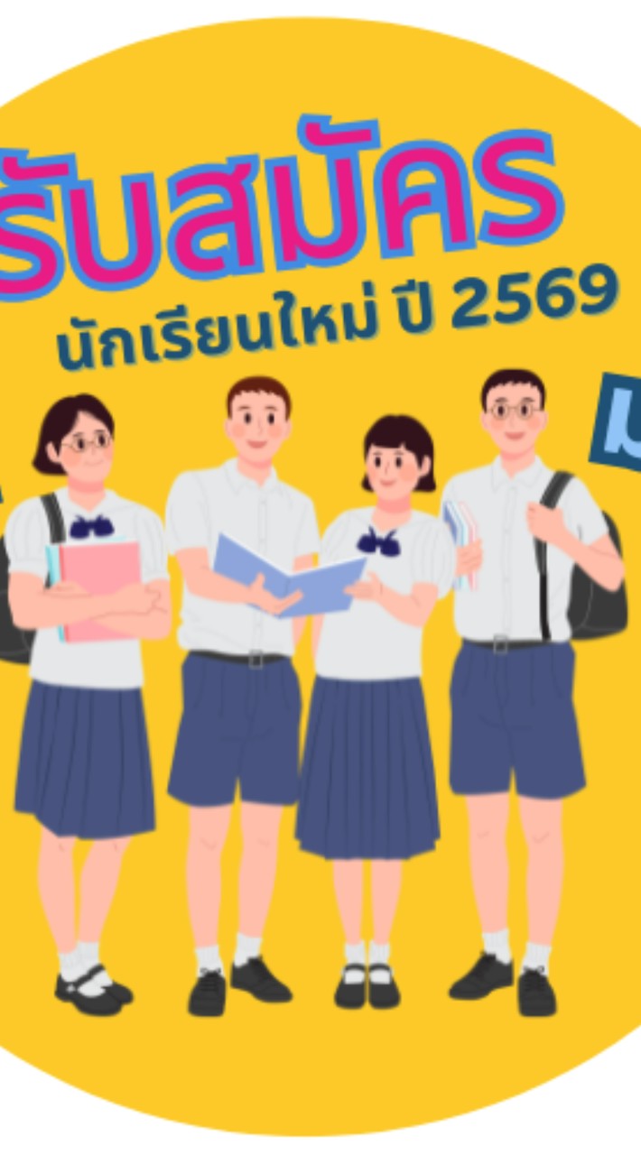 ท.ว.ก.รับสมัครนักเรียน 69