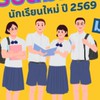 ท.ว.ก.รับสมัครนักเรียน 69