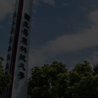 國立屏東科技大學_隨便聊