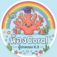 ห้องCoral  Room K.3