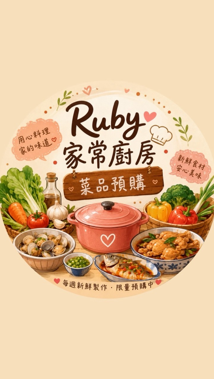 Ruby家常廚房