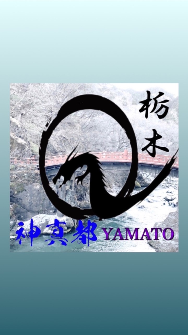 栃木県🍀神真都Ｑデモ隊 OpenChat