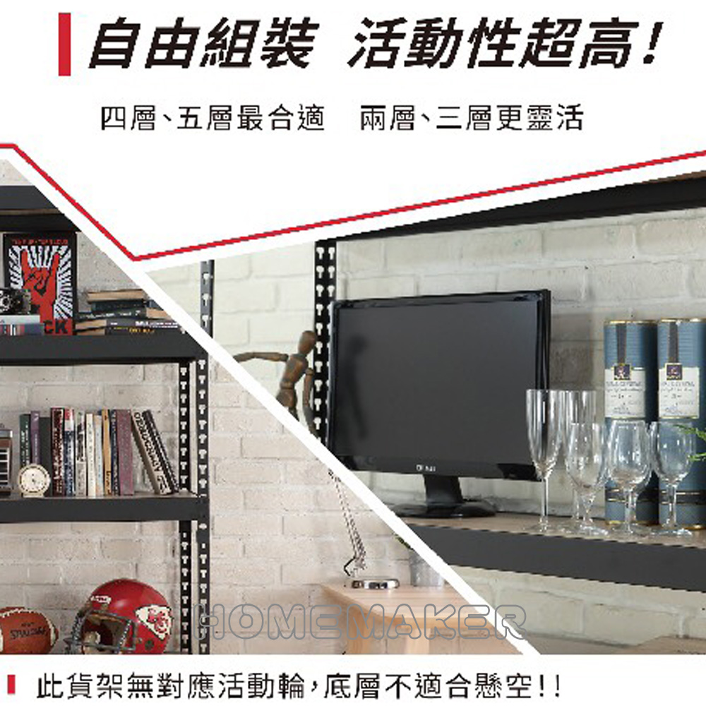 黑砂紋粉體塗裝，細緻磨砂質感、粗曠耐磨又防鏽自由調整層板高度單層靜態平均荷重150公斤，整體靜態荷重600公斤拆裝快速又簡易，使用膠槌即可DIYMIT 專利免螺絲角鋼