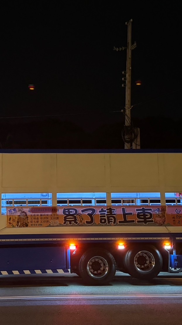 115年白沙屯累了請上車
