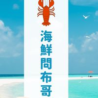 海鮮問布哥-專業海鮮知識家