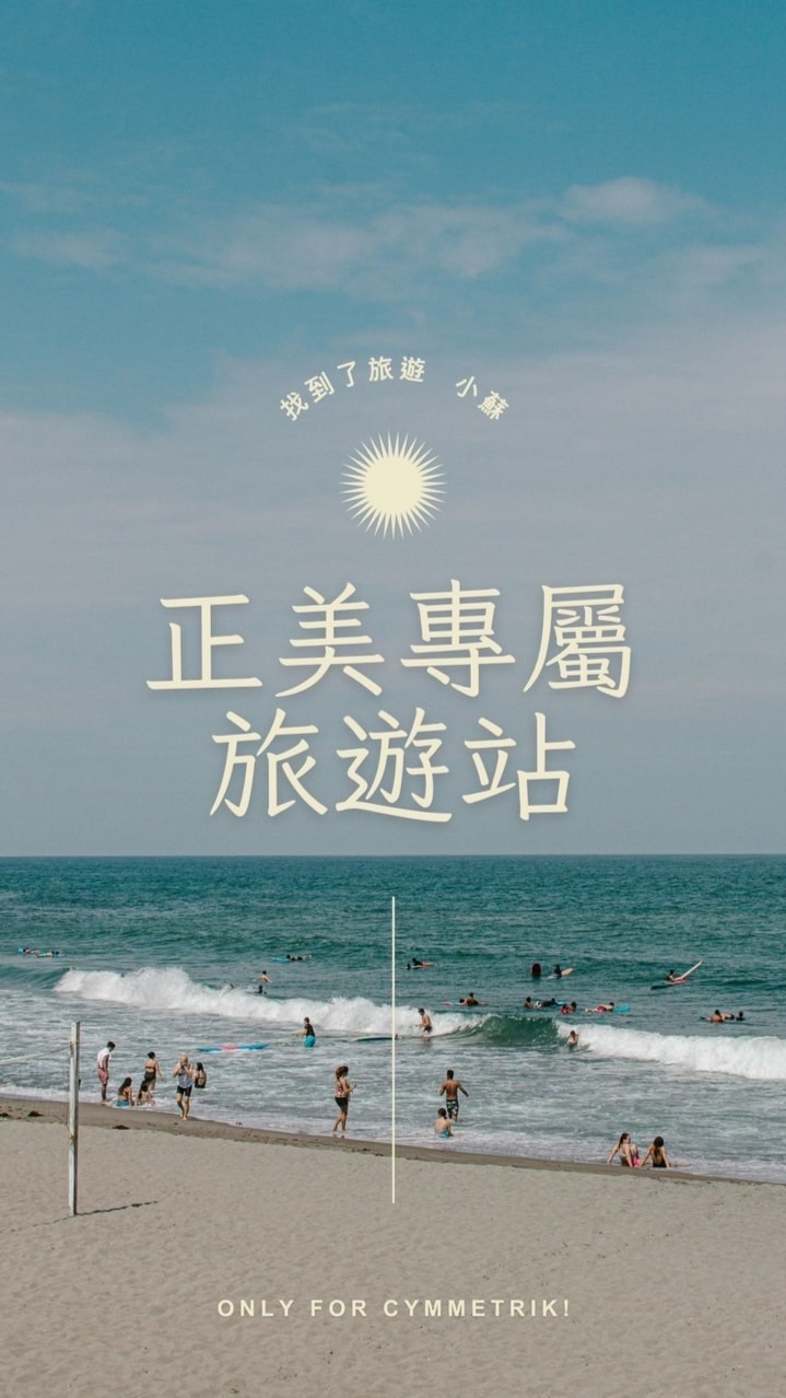 正美專屬旅遊站-找到了小蘇