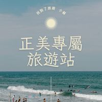 正美專屬旅遊站-找到了小蘇