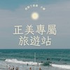 正美專屬旅遊站-找到了小蘇