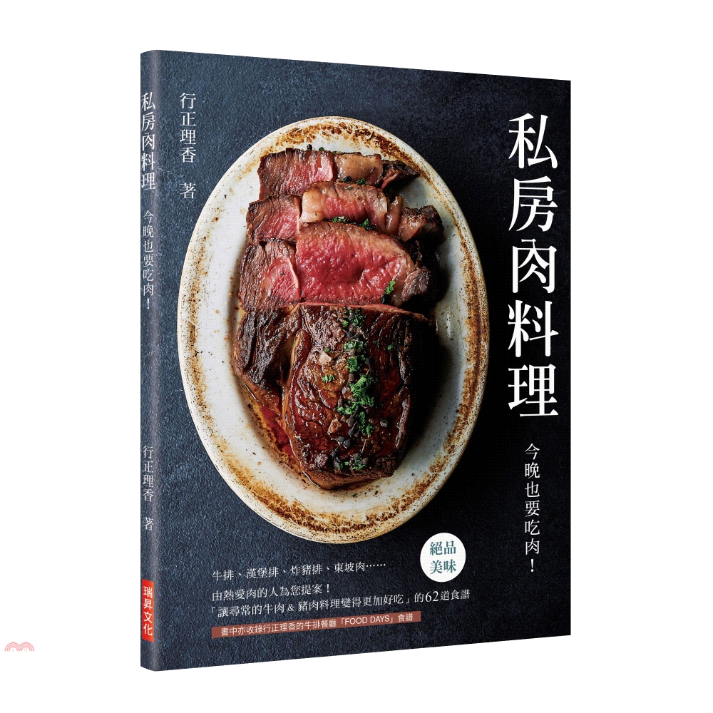 [9折]《瑞昇文化》私房肉料理：今晚也要吃肉！「讓尋常的牛肉＆豬肉料理變得更加好吃」的62道食譜/行正理香