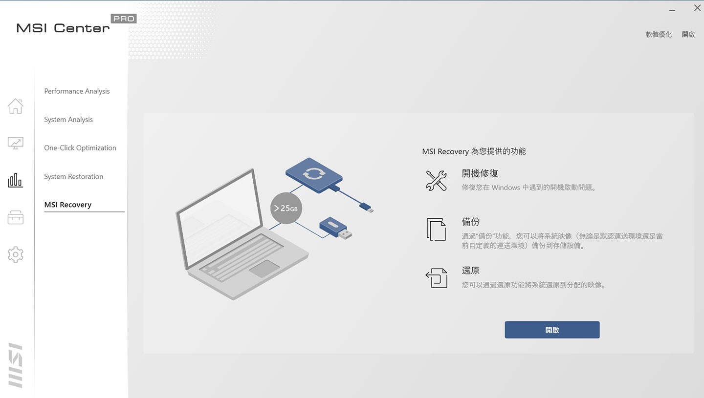 內建的 MSI Recovery 工具可建立開機修復 USB 磁碟，也能進行資料備份與環原。