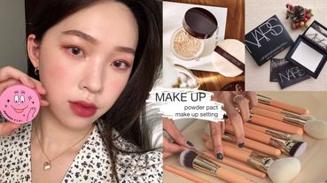 乾肌用蜜粉會乾裂、毛孔肌不能用珠光？彩妝師親授「蜜粉定妝技巧」，乾肌、油肌適用蜜粉詳解