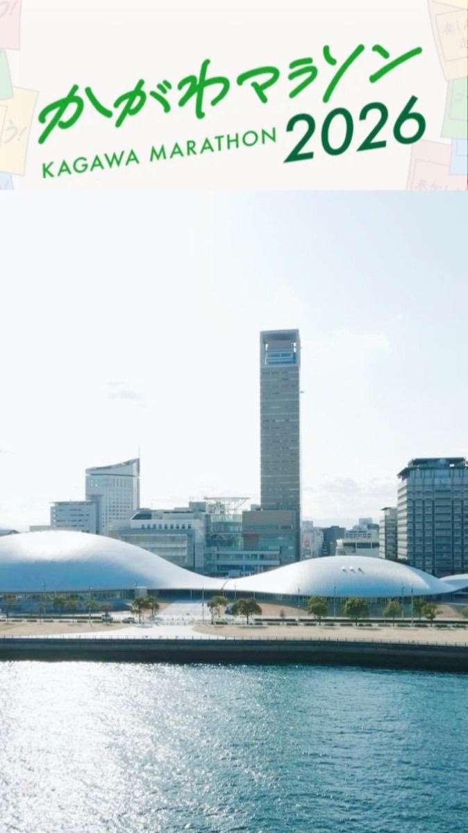 ラントリップかがわマラソン2026