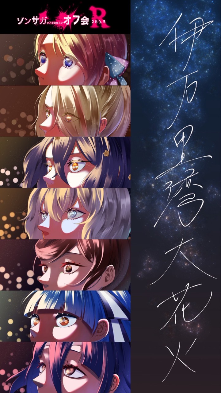 ゾンサガ伊万里湾大花火オフ会2025（仮）参加者用オープンチャット