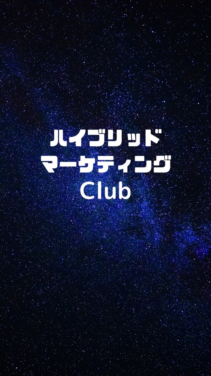 資産構築型ハイブリッドマーケティングClub