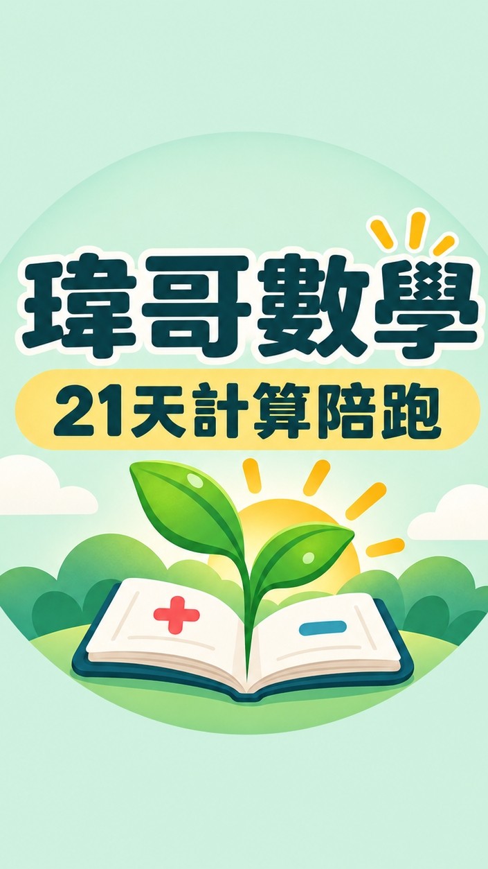 🌱「瑋哥數學｜國一數學 21天暖心計算陪跑