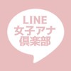 LINE女子アナお宝倶楽部(画像動画共有)