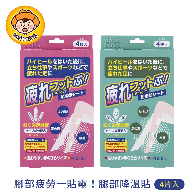 ●沐浴後和睡前使用舒緩疲憊雙腳，讓您一覺好眠●含薄荷醇清涼成分，配合足部護理，讓雙腳恢復精神●手掌大小，容易黏貼於雙腳任何部位撕除一半透明薄膜，黏貼於須舒緩部位，再將剩餘薄膜撕除※可放置於冰箱，清涼效