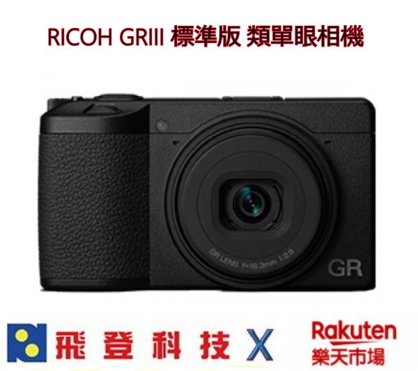 RICOH GRIII GR3 現貨 2400萬畫素 加送64G記憶卡 內建三軸四級防手震 觸控螢幕 含稅開發票公司貨。人氣店家飛登科技的依預算區分有最棒的商品。快到日本NO.1的Rakuten樂天市