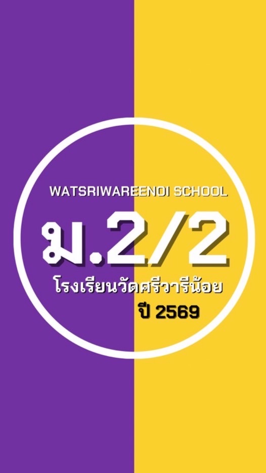 ม.2 ห้อง 2 ปี 69 ม.ว.ศ.น.