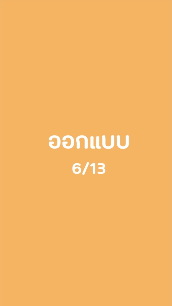 ออกแบบ 1/63 ม.6/13