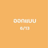 ออกแบบ 1/63 ม.6/13