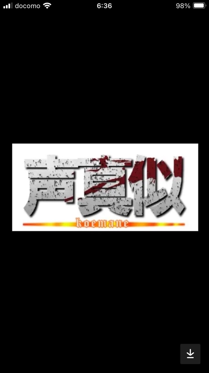 進撃の巨人声真似グループ作成