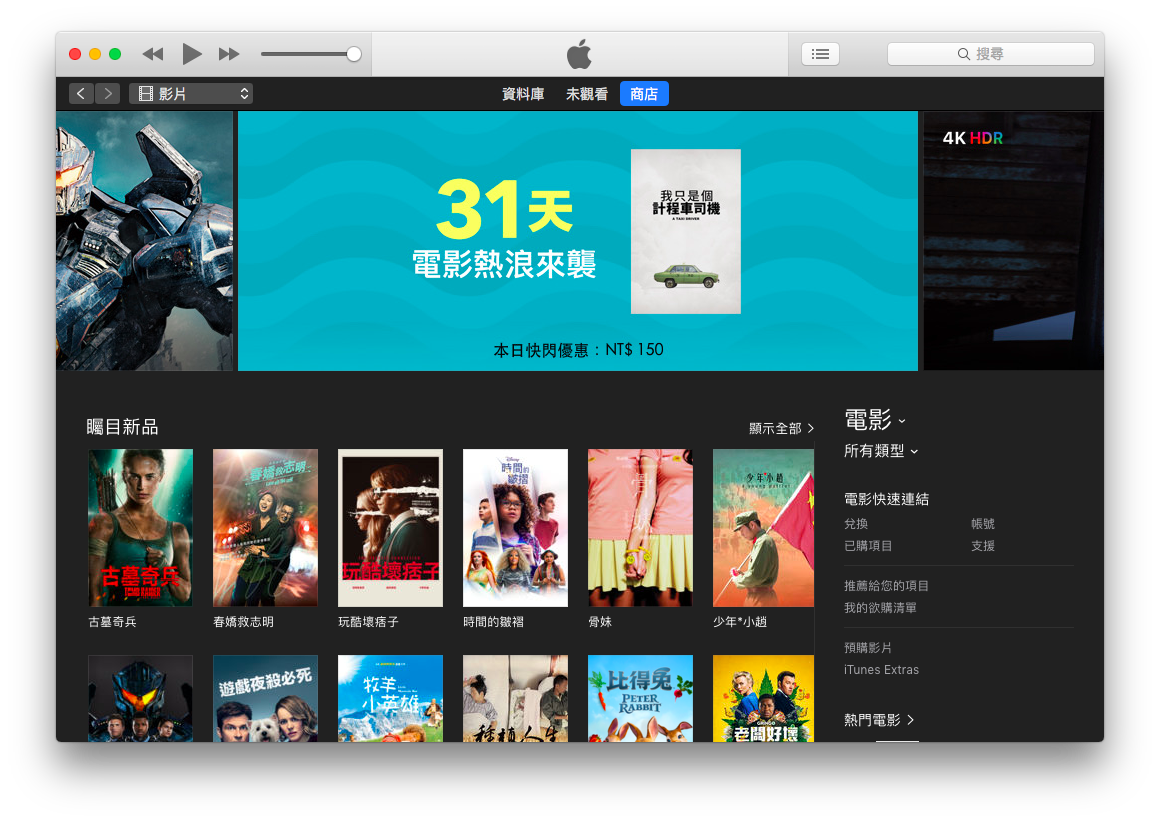 iTunes 一天一部電影優惠！150 元就能買下電影在家看