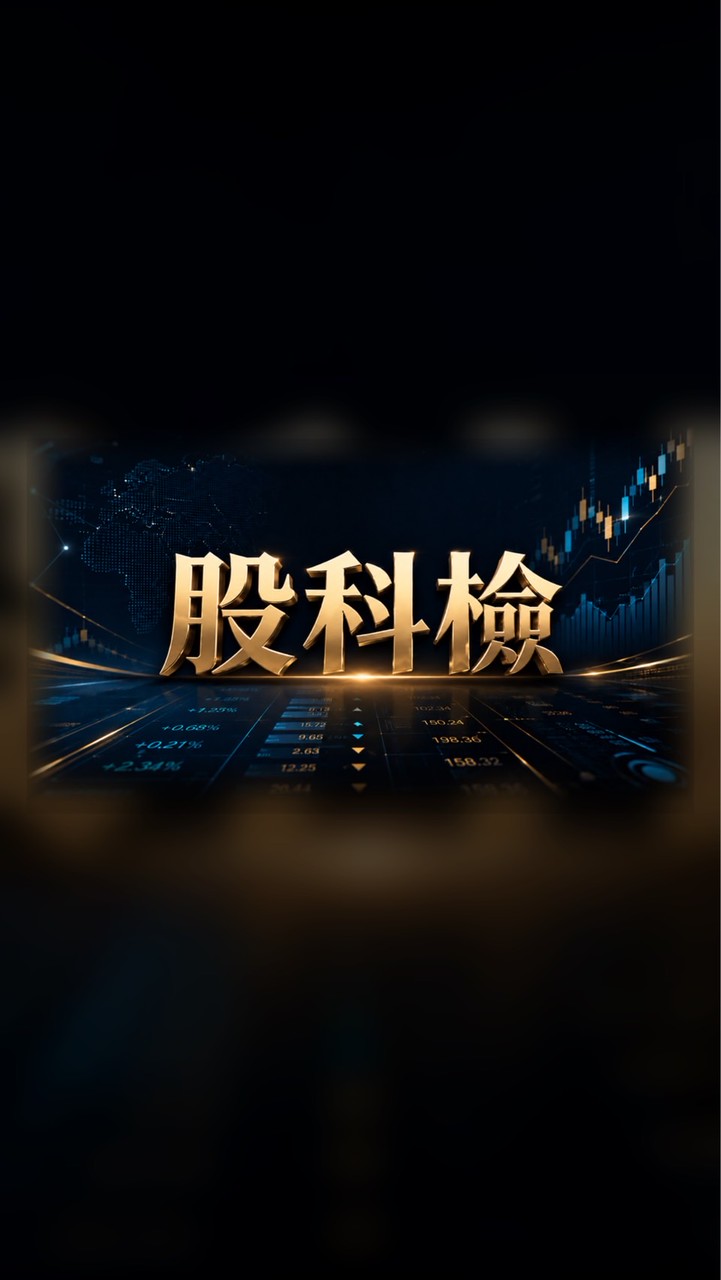 股柯檢