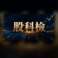 股柯檢