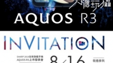 SHARP AQUOS R3 台灣 8/16 公布上市資訊