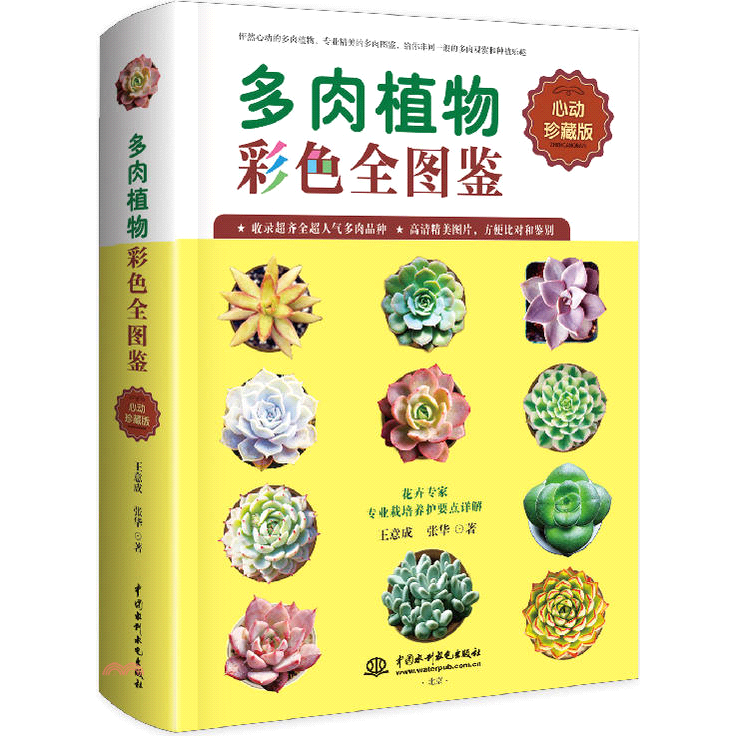 書名：多肉植物彩色全圖鑒（簡體書）定價：594元ISBN13：9787517051961出版社：中國水利水電出版社(水利電力出版社)作者：王意成、張華裝訂／頁數：平裝／384版次：一版規格：23.5c