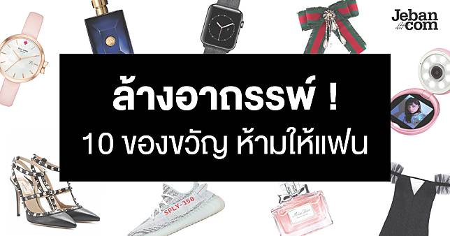 ล้างอาถรรพ์ 10 ของขวัญ ห้ามให้แฟน