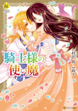 悪魔のような花婿 悪魔のような花婿 1 加々見絵里 Line マンガ