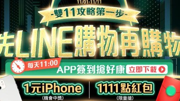 雙11三大攻略～1元iPhone、最高22%回饋等你拿！