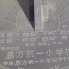 恩方小中還暦同窓会(1964.1965年度)生まれ❣️
