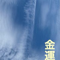 心身シンクロ開運幸房