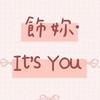 飾妳It's you 女生台韓飾品