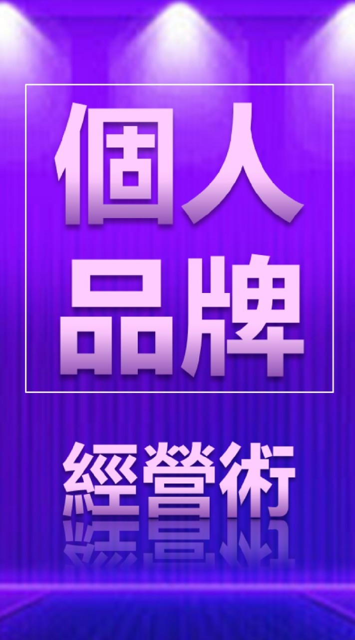 個人品牌經營術