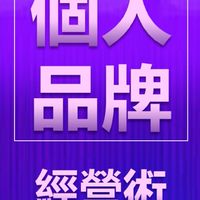 個人品牌經營術