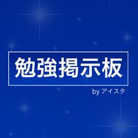 【受験相談】 中高生 勉強掲示板 By ｢アイスタ｣